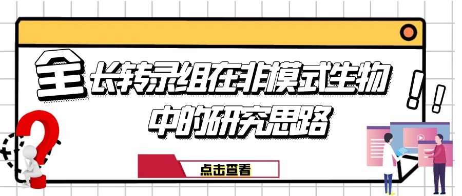 全长转录组在非模式生物中的研究思路