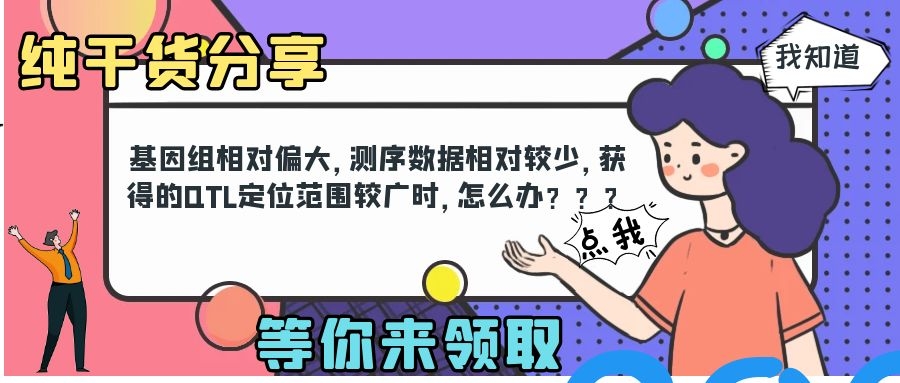 多倍体无确定基因型及大范围QTL位点怎样PK PBJ？
