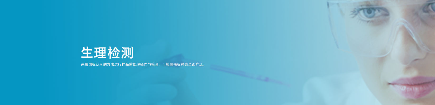 生理检测