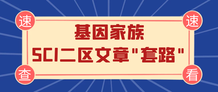 文章解读/小麦组蛋白乙酰化转移酶基因家族鉴定