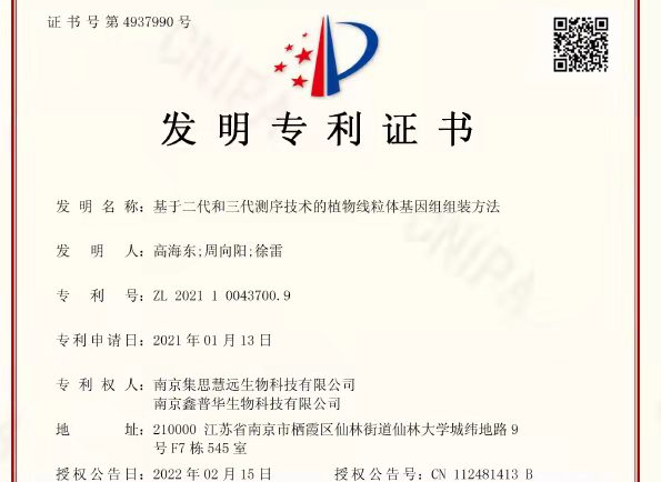 行业标杆——植物线粒体基因组发明专利获批！！！
