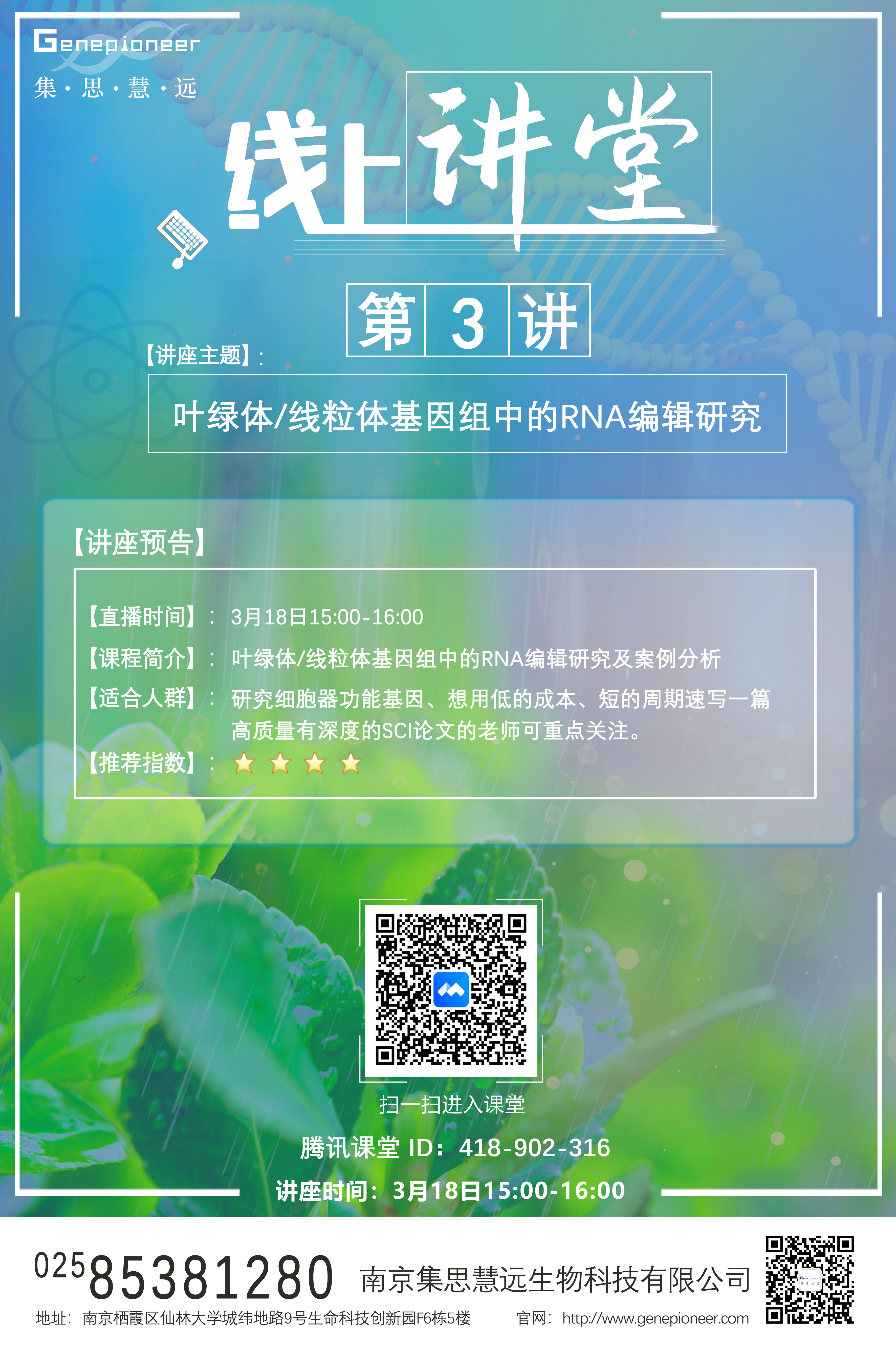 课程预告丨叶绿体/线粒体基因组中的RNA编辑研究