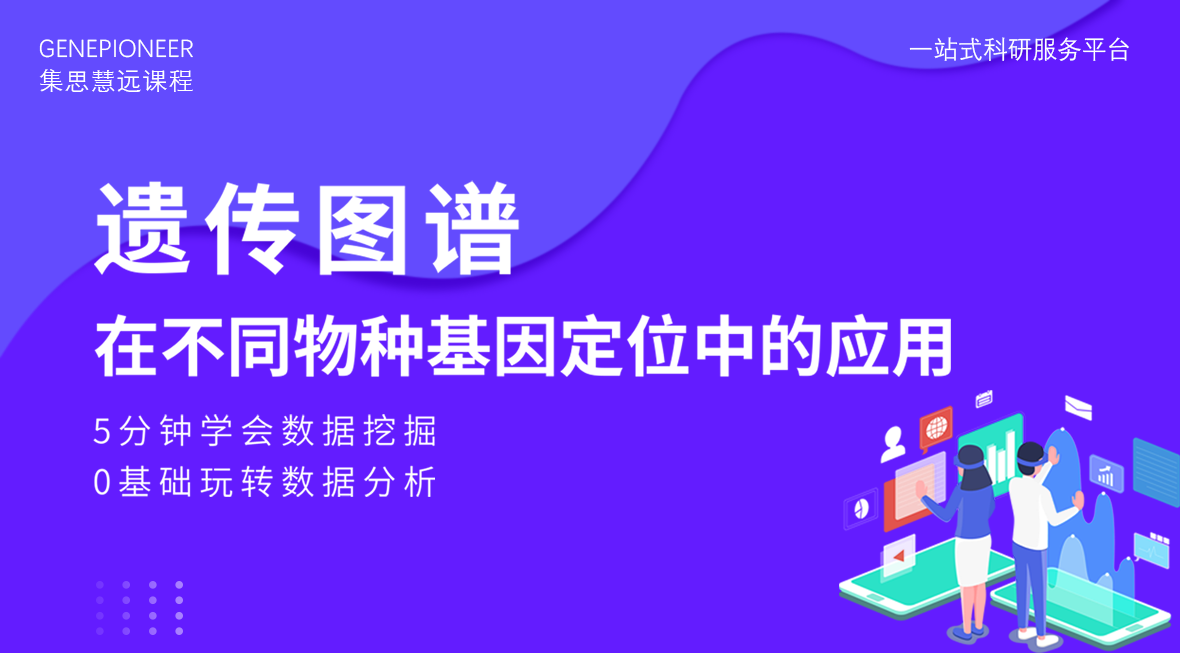 集思慧远丨遗传图谱在不同物种基因定位中的应用
