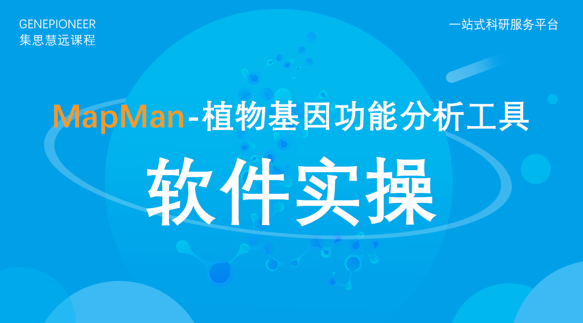 集思慧远丨MapMan--植物基因功能分析工具