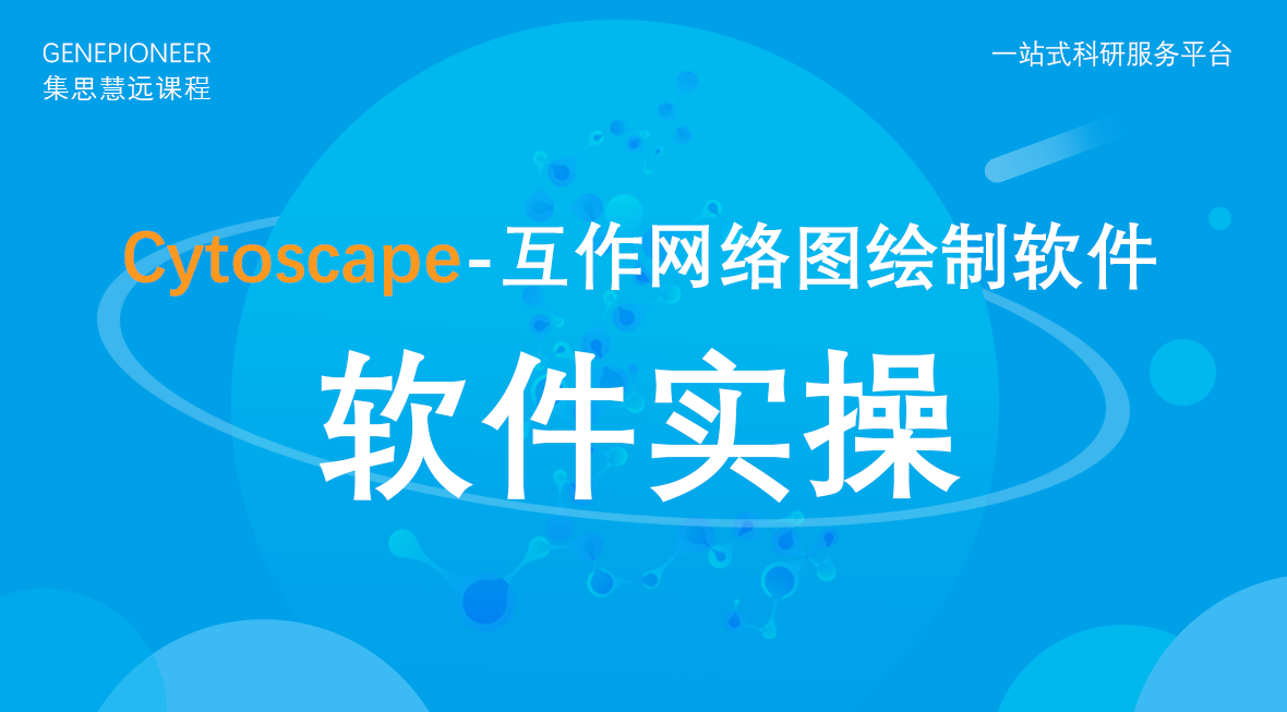 集思慧远丨Cytoscape-互作网络图绘制软件