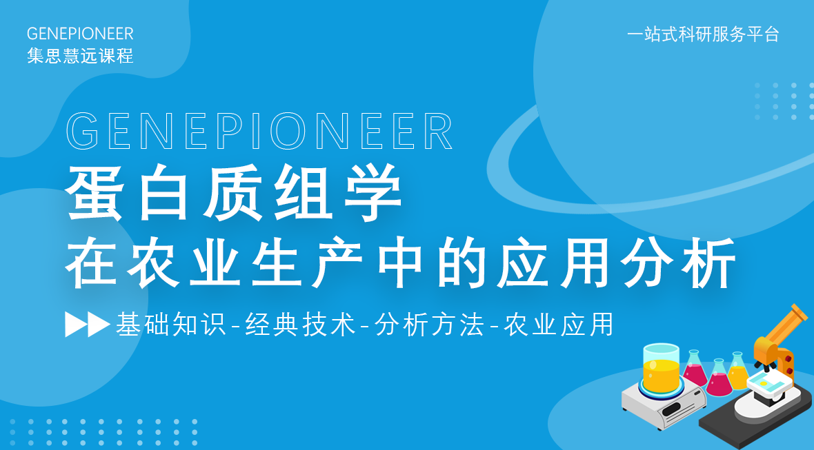 集思慧远丨蛋白质组学在农业生产中的应用分析
