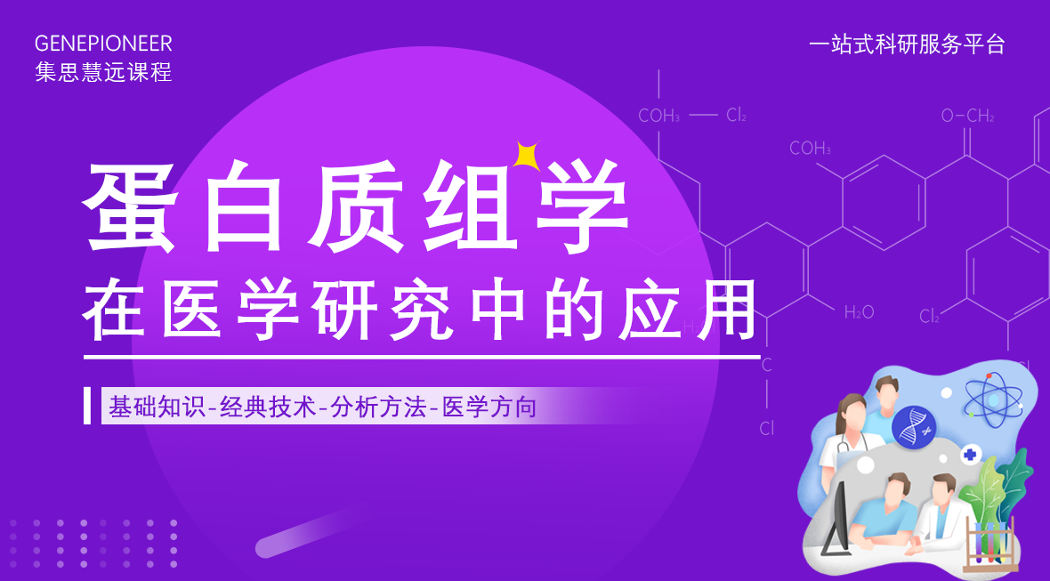 集思慧远丨蛋白质组学在医学研究中的应用