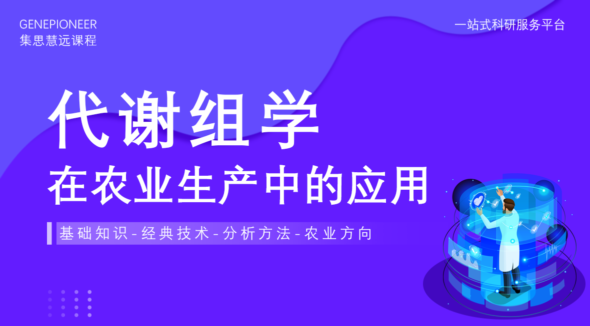 集思慧远丨代谢组学在农业生产中的应用