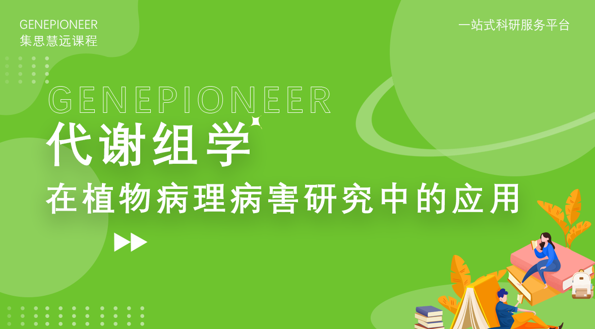 集思慧远丨代谢组学在植物病理病害研究中的应用