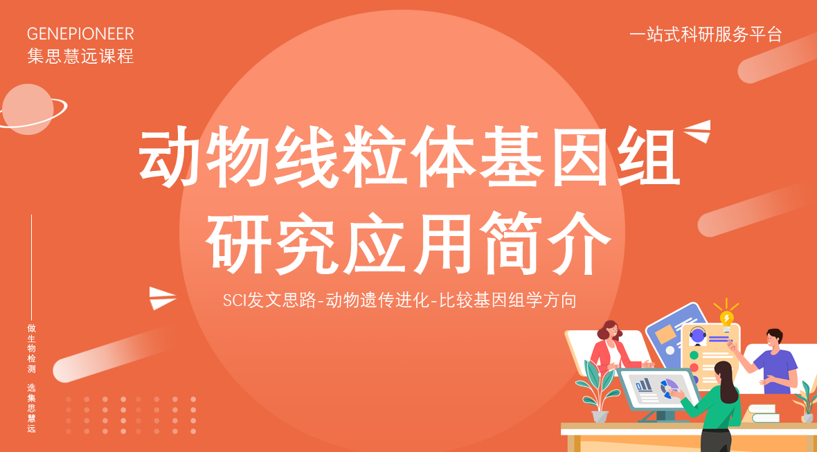 集思慧远丨动物线粒体基因组研究应用简介