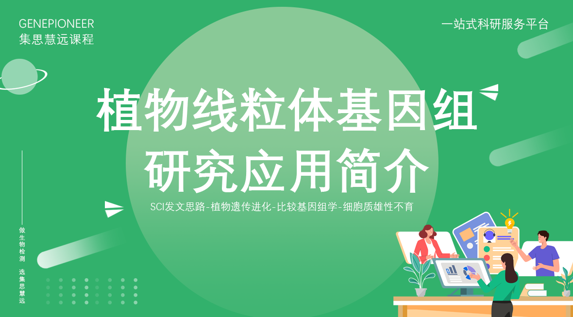 集思慧远丨植物线粒体基因组研究简介