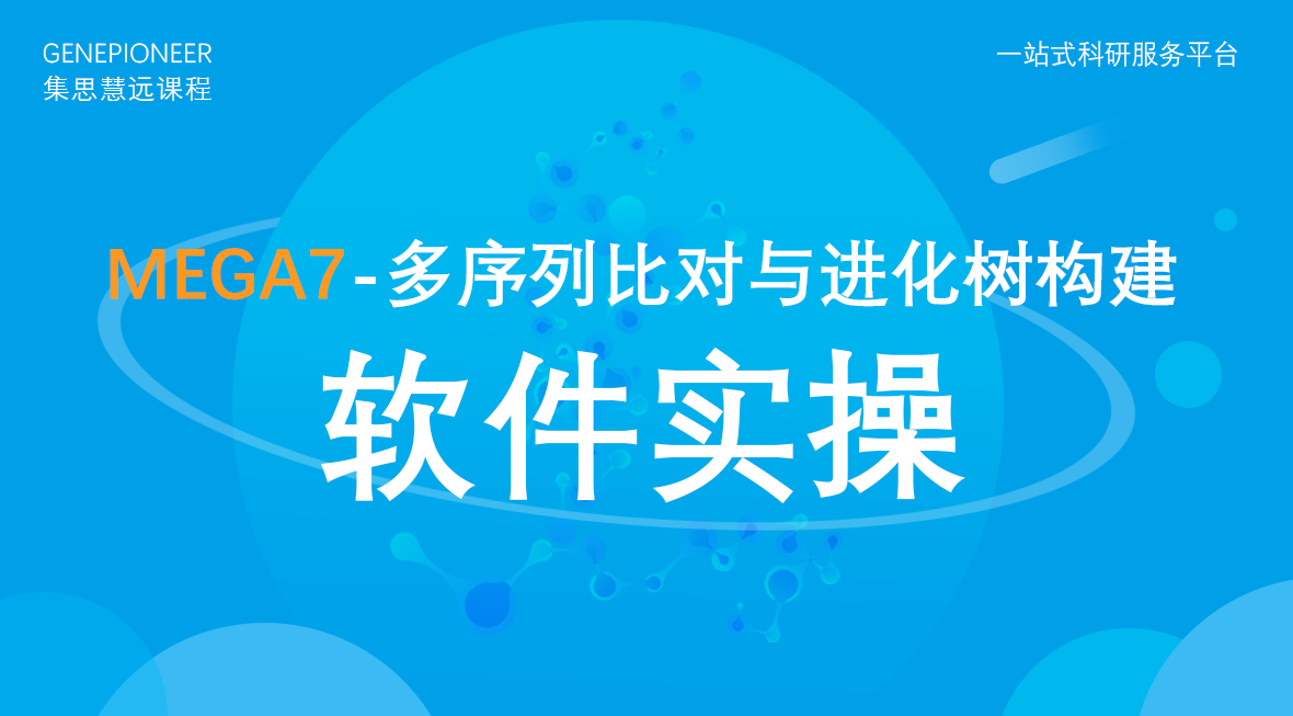 集思慧远丨MEGA7-多序列比对与进化树构建