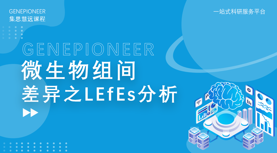 集思慧远丨微生物组间差异之LEfEs分析