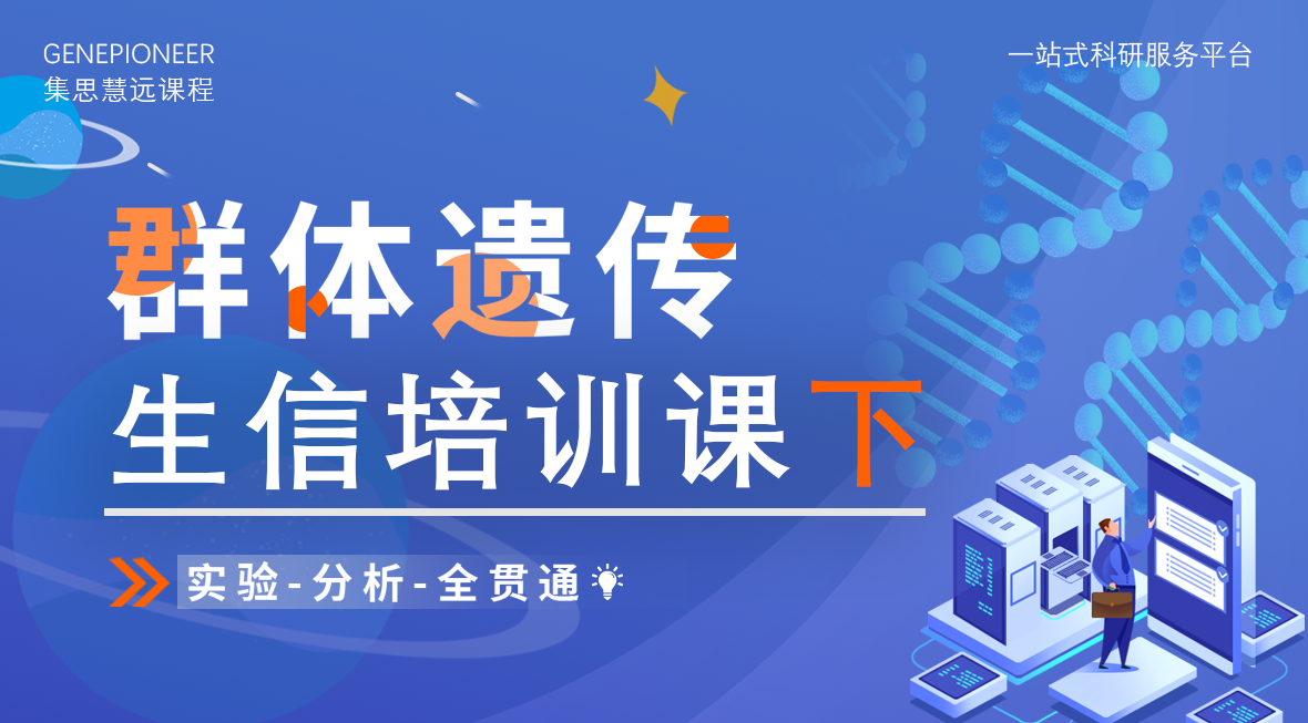 集思慧远丨群体遗传学分析内容概述（下）