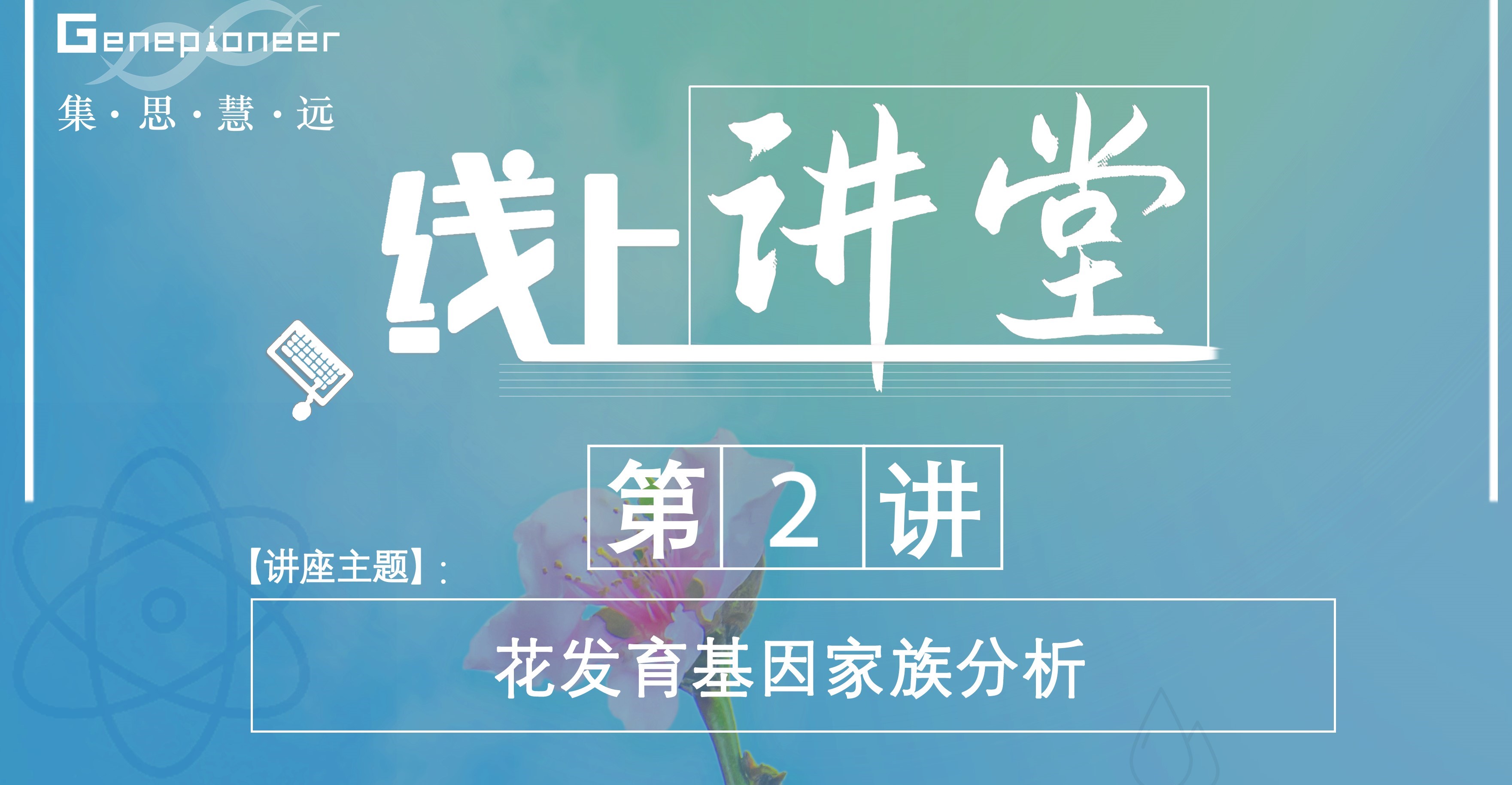 集思大讲堂第二讲——花发育基因家族