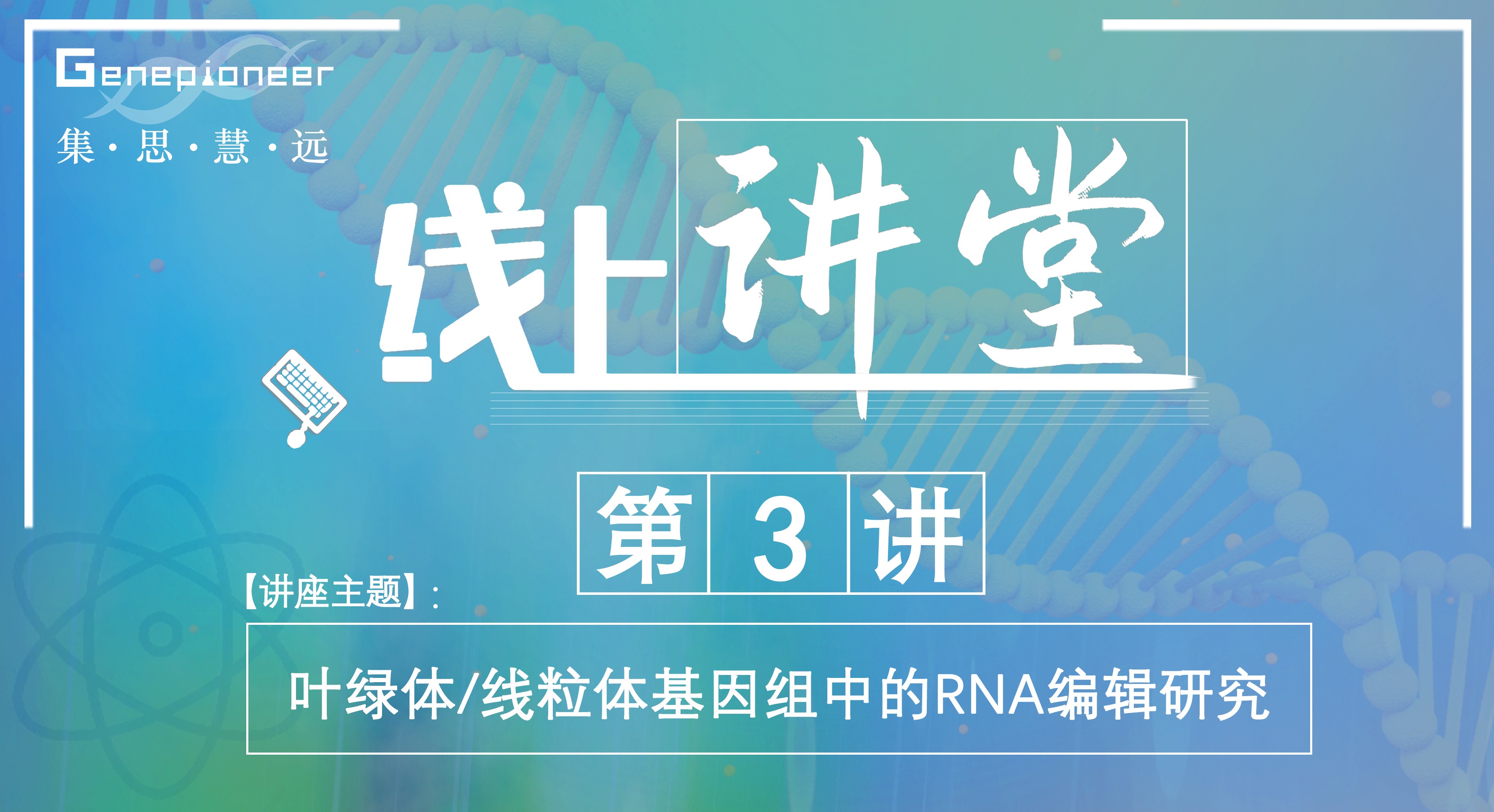 集思大讲堂第三讲——叶绿体线粒体中的RNA 编辑