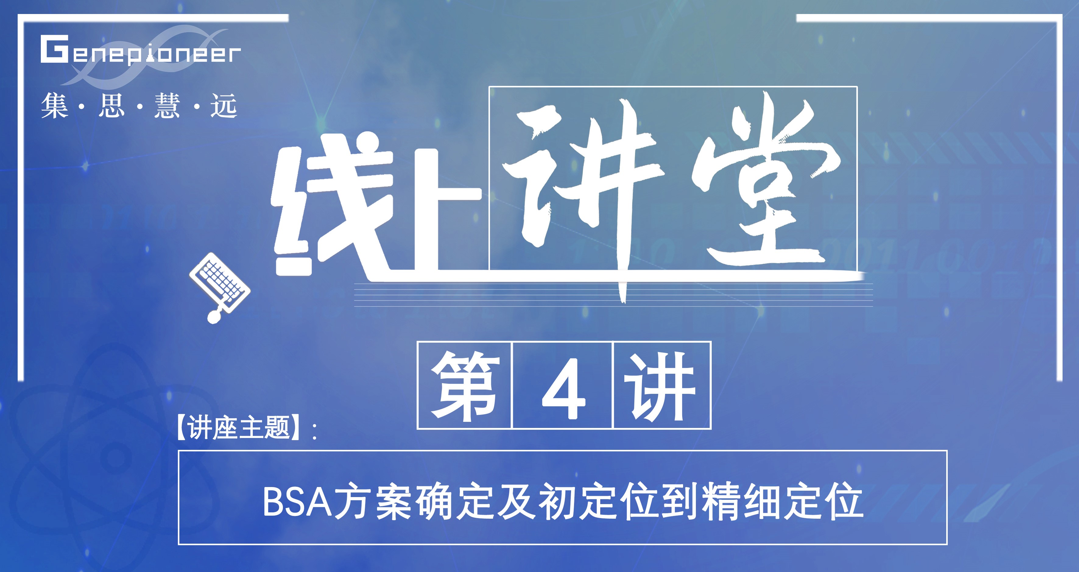 集思大讲堂第四讲——BSA方案设计及 初定位到精细定位