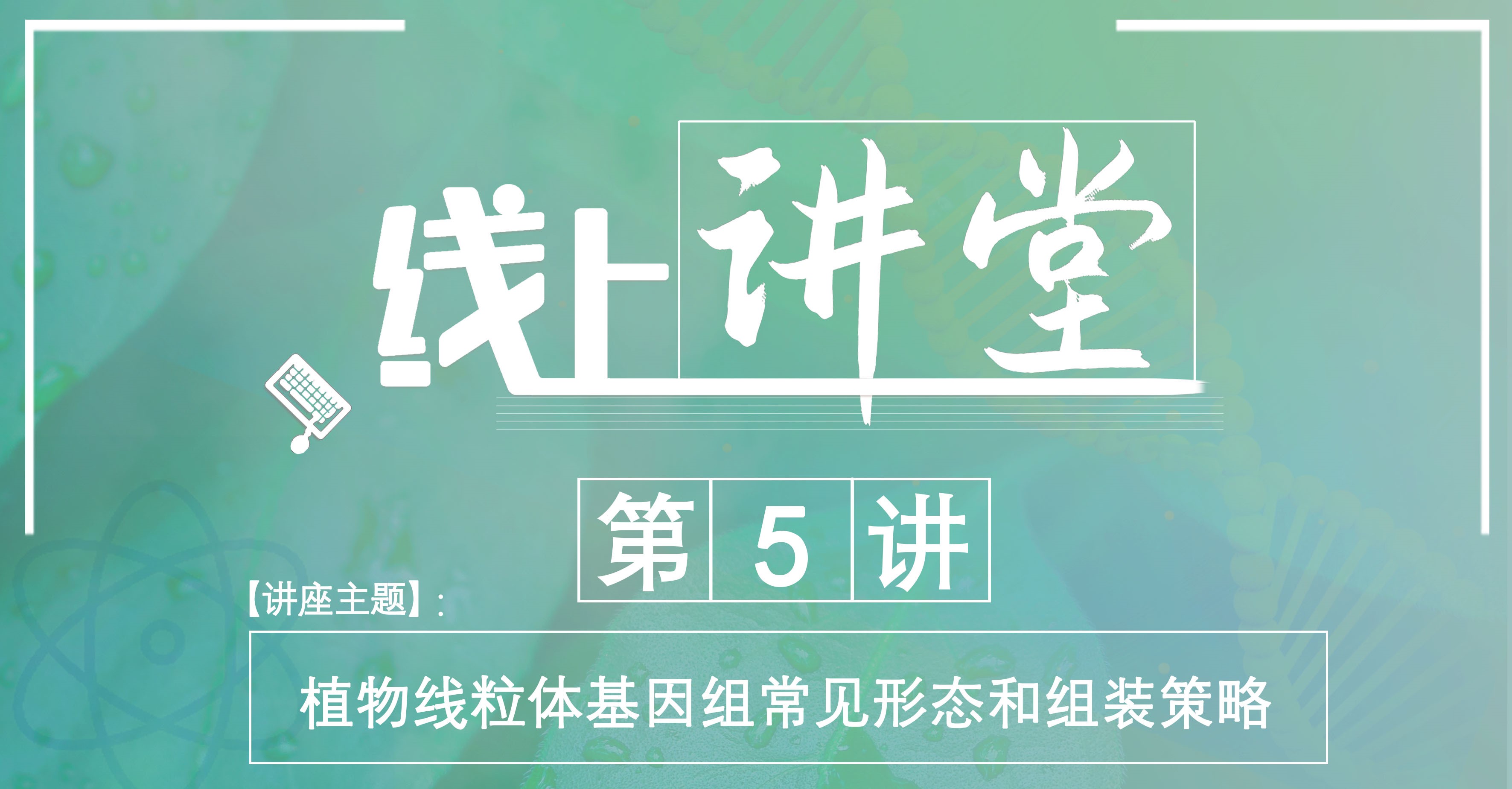 集思大讲堂第五讲——植物线粒体基因组概述