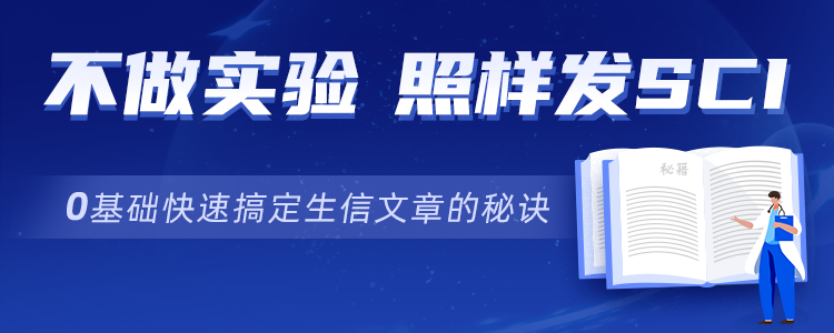 客户文章精选|不做实验想要快速发文？那必然要看看这个！多快好省，助你急速上岸！