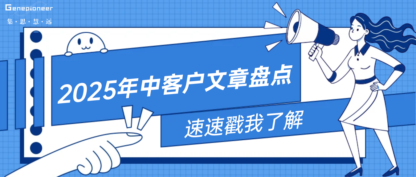累计IF 383 | 2025年中客户文章大盘点