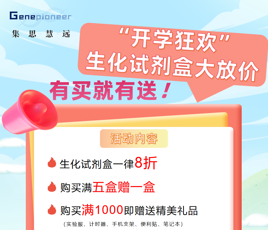 开学狂欢，生化试剂盒大放价
