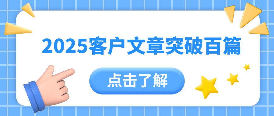 累计IF 420 | 2025客户文章突破百篇