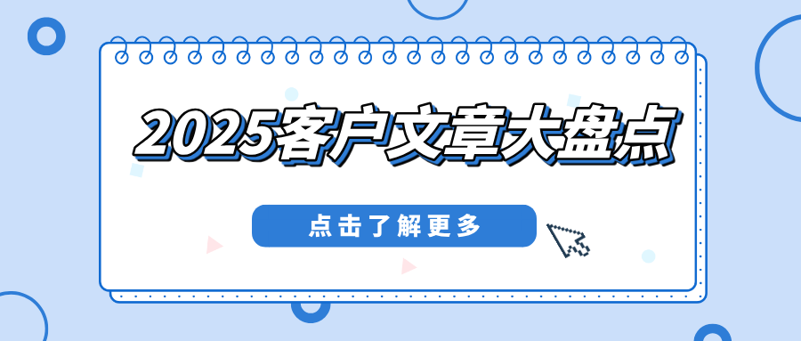 累计IF 695 | 2025客户文章年终盘点
